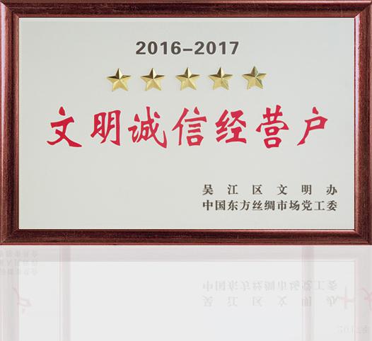 文明誠信經(jīng)營戶