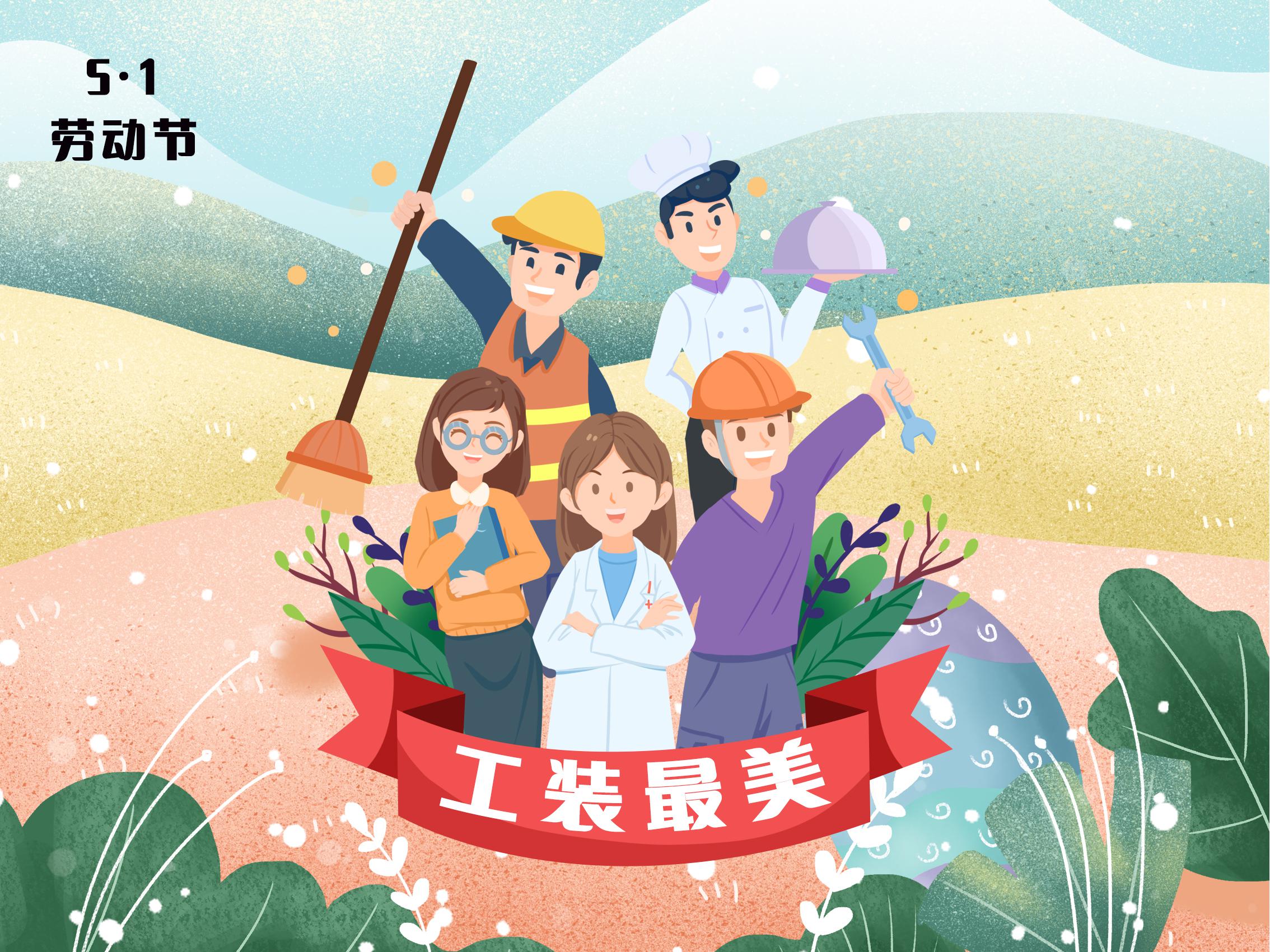 <b>5.1勞動節(jié)--工裝最美</b>